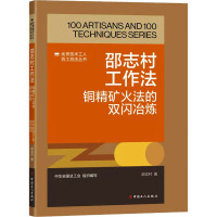 邵志村工作法 铜精矿火法的双闪冶炼 邵志村 著 专业科技 文轩网