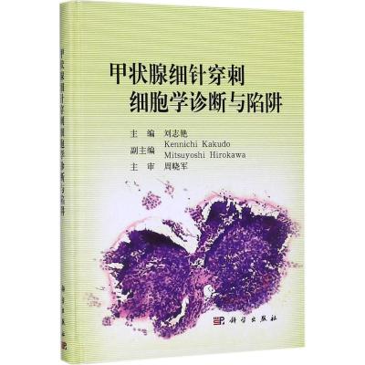 甲状腺细针穿刺细胞学诊断与陷阱 刘志艳 主编 著作 生活 文轩网