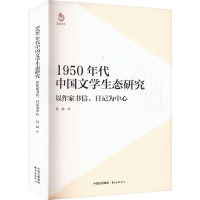 1950年代中国文学生态研究 以作家书信、日记为中心 吴辰 著 文学 文轩网