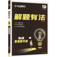 解题有法 物理 重难题突破 杨文彬 编 文教 文轩网