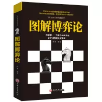 图解博弈论 鸿雁 著 著 经管、励志 文轩网