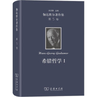 伽达默尔著作集 第5卷 希腊哲学 1 (德)伽达默尔 著 马小虎 等 译 社科 文轩网