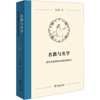 名教与名学 儒家价值理想的实践机制研究 苟东锋 著 社科 文轩网