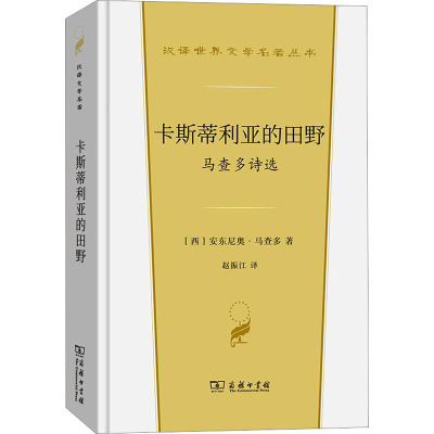 卡斯蒂利亚的田野 马查多诗选 (西)安东尼奥·马查多 著 赵振江 译 文学 文轩网