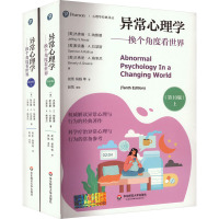 异常心理学——换个角度看世界(第10版)(全2册) 