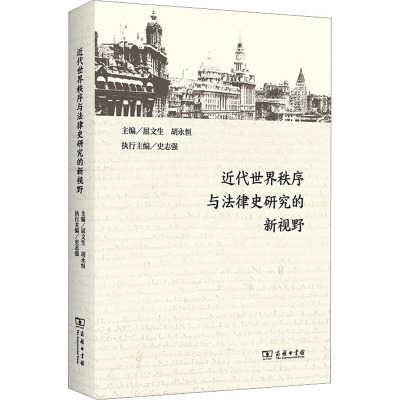 近代世界秩序与法律史研究的新视野 屈文生,胡永恒 编 社科 文轩网