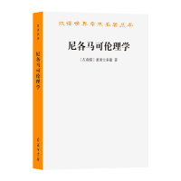 尼各马可伦理学 [古希腊]亚里士多德 著 廖申白 注 译 社科 文轩网