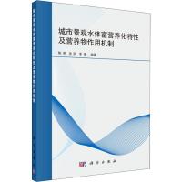 城市景观水体富营养化特性及营养物作用机制 陈荣,吴鹍,李倩 著 专业科技 文轩网