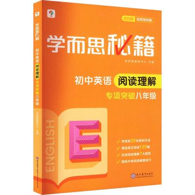 学而思秘籍 初中英语阅读理解专项突破 8年级 最新版 学而思教研中心 编 文教 文轩网