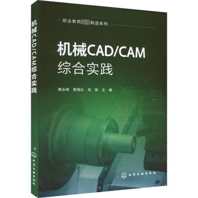 机械CAD/CAM综合实践 解永辉,殷海红,刘凯 编 大中专 文轩网