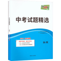 中考试题精选 物理 2024山东适用 中考命题研究中心 编 文教 文轩网