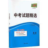 中考试题精选 中考试题汇编 英语 山东 2024 中考命题研究组 编 文教 文轩网