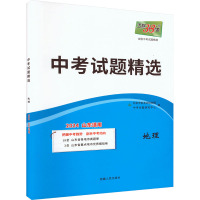 中考试题精选 地理 山东适用 2024 北京天利考试信息网 编 文教 文轩网