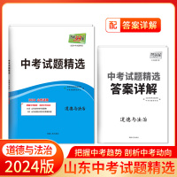 (仅供电商)2024山东中考 道德与法治 中考试题精选 天利38套 中考命题研究中心 著 文教 文轩网