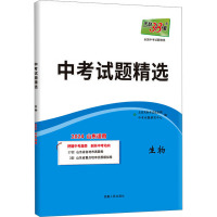 中考试题精选 全国中考试题精选 生物 山东 2024 北京天利考试信息网 编 文教 文轩网