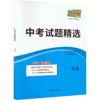 中考试题精选 历史 山东适用 2024 北京天利考试信息网 编 文教 文轩网