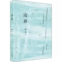 边界 路茜 著 文学 文轩网