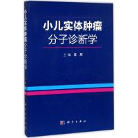 小儿实体肿瘤分子诊断学 陈辉 主编 生活 文轩网