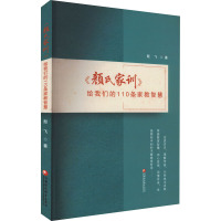 《颜氏家训》给我们的110条家教智慧 殷飞 著 文教 文轩网