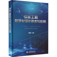 引水工程数字化设计技术与应用 朱国金 编 专业科技 文轩网