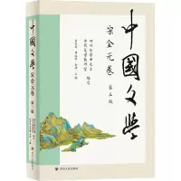 中國文學 宋金元卷(第三版) 四川大學中文系中國古代文學教研室 著 著 文学 文轩网
