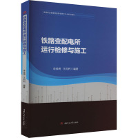 铁路变配电所运行检修与施工 李佳琦,王向利 编 大中专 文轩网