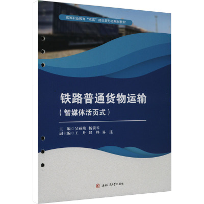 铁路普通货物运输(智媒体活页式) 吴丽然,杨冀琴 编 大中专 文轩网