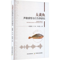 大黄鱼声敏感性与行为学研究 殷雷明,宋炜,叶林昌 著 专业科技 文轩网