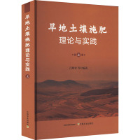 旱地土壤施肥理论与实践 上 吕殿青 等 编 专业科技 文轩网