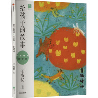 给孩子的故事 黄油烙饼 注音版 王安忆 编 少儿 文轩网