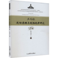 乒乓球运动原理与制胜规律研究 朱惠平 著 文教 文轩网