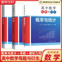 中科大 高中数学一题多解母题与衍生解析几何导数 彭林高一二三数学几何专题训练高中数学联赛竞赛培优高考数学几何导数概率与统