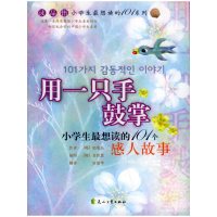 小学生最想读的101个感人故事:用一只手鼓掌 铅笔头 著 文教 文轩网