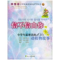 小学生最想读的101个动植物故事:信不信由你 紫云英 著 文教 文轩网