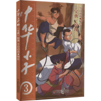 中华小子 《宝典》惊现 今日动画 绘 少儿 文轩网