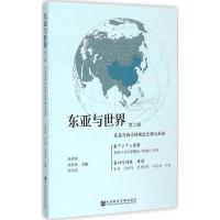 东亚与世界 孙承会,沈国威,李雪涛 主编 经管、励志 文轩网