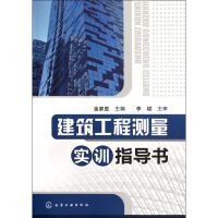 建筑工程测量实训指导书/金家胜 金家胜 著 大中专 文轩网