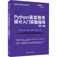 Python语言程序设计入门实验指导(第2版) 郑江超 等 编 大中专 文轩网