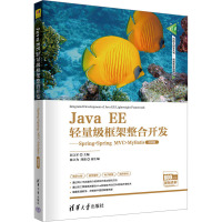 Java EE轻量级框架整合开发——Spring+Spring MVC+MyBatis 微课版 彭之军 编 大中专 