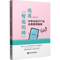 逃离"智能陷阱" 中学生电子产品合理使用指南 郭永芬 等 著 文教 文轩网