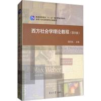 西方社会学理论教程(第4版) 侯钧生 编 大中专 文轩网