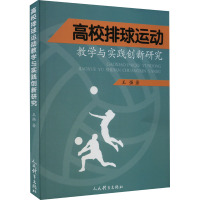 高校排球运动教学与实践创新研究 王强 著 文教 文轩网