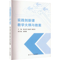 实践创新课教学大纲与教案 杨永利,聂丽琴,顾洪英 编 文教 文轩网