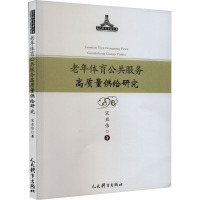 老年体育公共服务高质量供给研究 宋亚伟 著 文教 文轩网