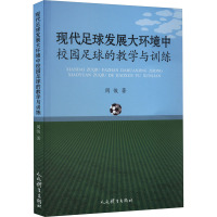 现代足球发展大环境校园足球的教学与训练 周俊 著 文教 文轩网