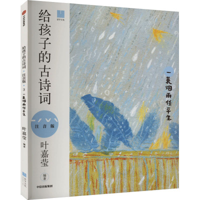 给孩子的古诗词 一蓑烟雨任平生 注音版 叶嘉莹 编 少儿 文轩网