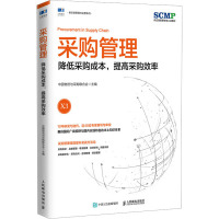 采购管理 降低采购成本,提高采购效率 中国物流与采购联合会 编 经管、励志 文轩网