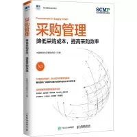 采购管理 降低采购成本,提高采购效率 中国物流与采购联合会 编 经管、励志 文轩网