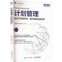 计划管理 优化产供销协同,提升精益运营效率 中国物流与采购联合会 编 经管、励志 文轩网