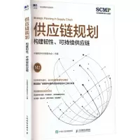 供应链规划 构建韧性、可持续供应链 中国物流与采购联合会 编 经管、励志 文轩网